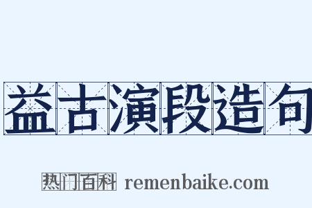 益古演段造句是什么意思的图片